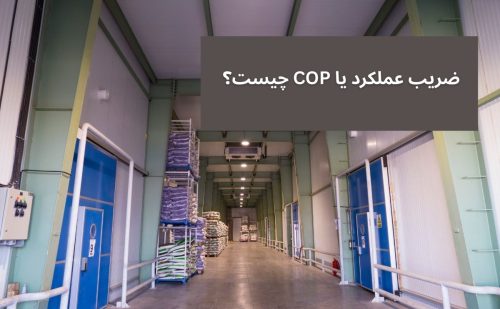نمایی از سردخانه صنعتی با تمرکز بر مفهوم ضریب عملکرد و اهمیت آن در سیستم‌های سرمایشی